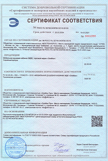 Сертификат соответствия ГОСТ на мобильную душевую кабину.
