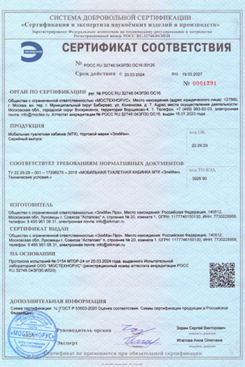 Сертификат соответствия ГОСТ на мобильную туалетную кабину.