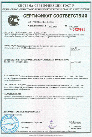 Сертификат соответствия ГОСТ на жидкость для туалетных кабин.