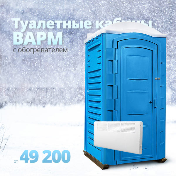 Туалетная кабина «Варм» — утеплённая кабина с обогревателем и освещением.